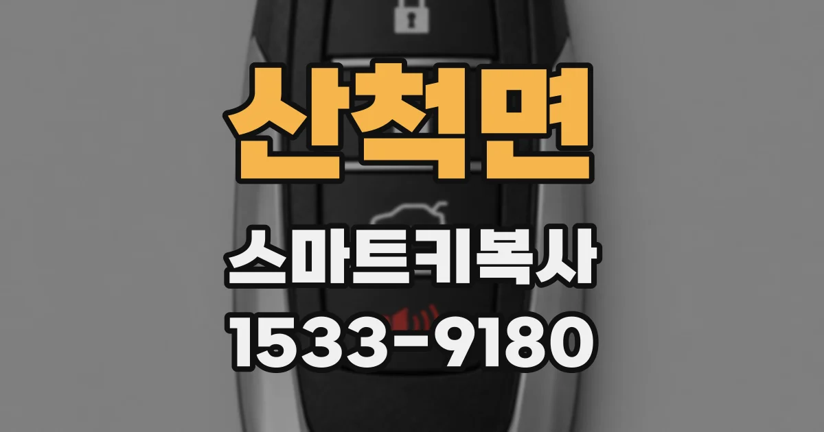 산척면 스마트키복사