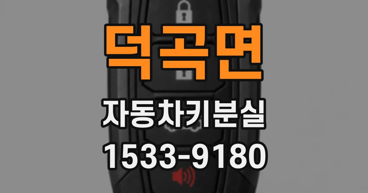 덕곡면 자동차키분실