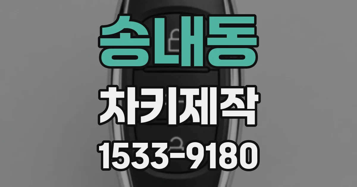 송내동 차키제작