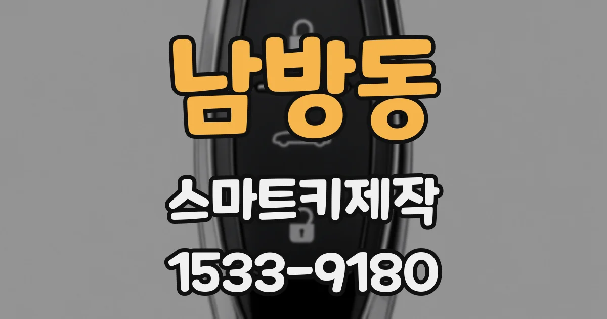 남방동 스마트키제작