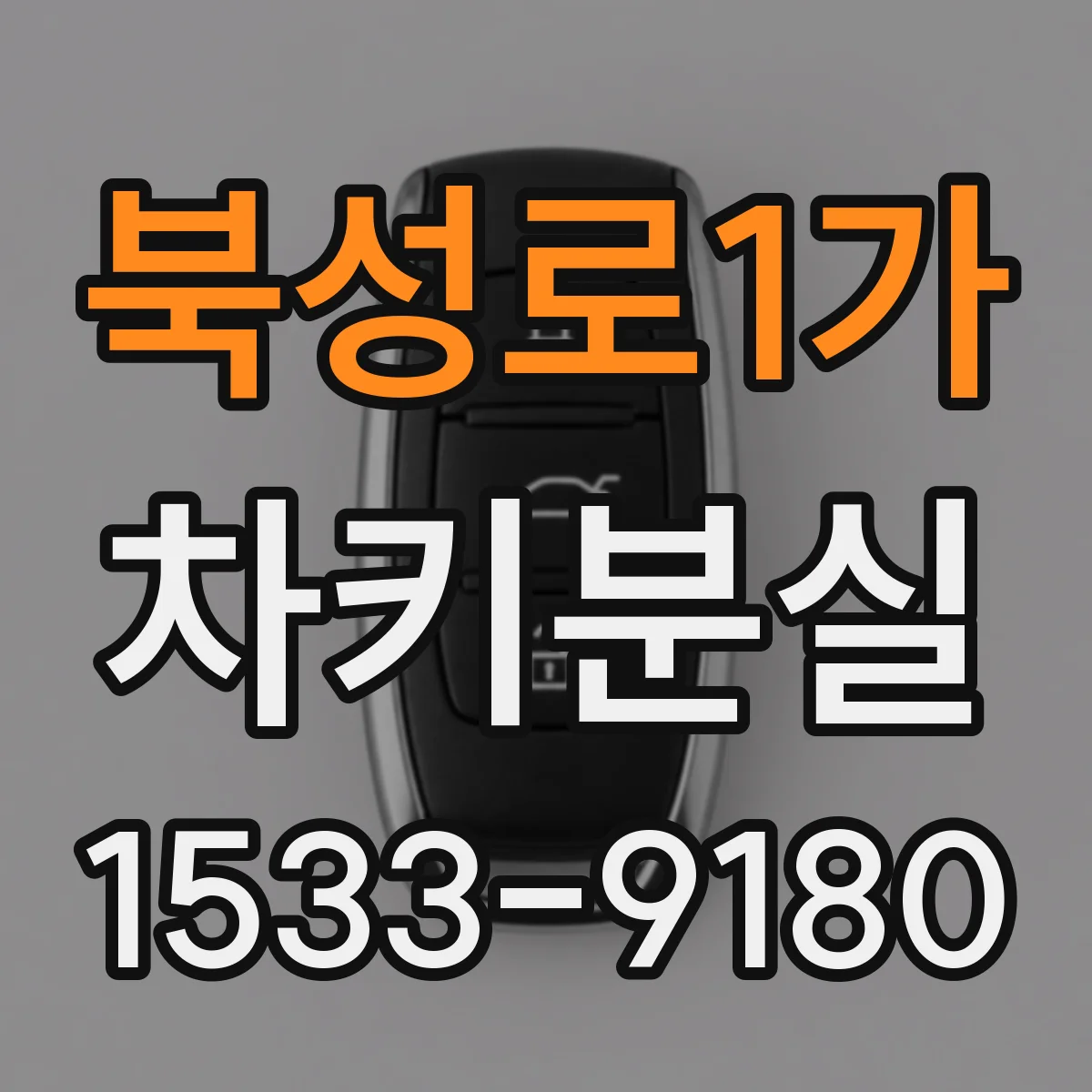 북성로1가 차키분실