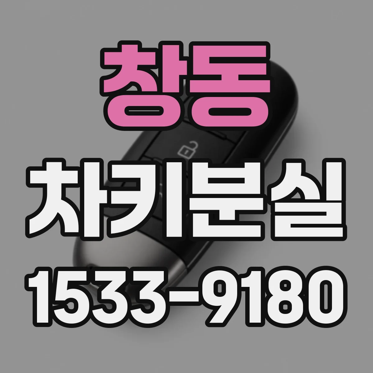 창동 차키분실
