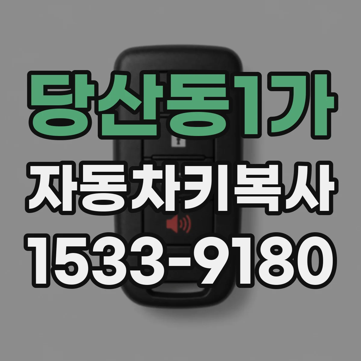 당산동1가 자동차키복사