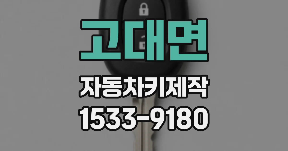 고대면 자동차키제작