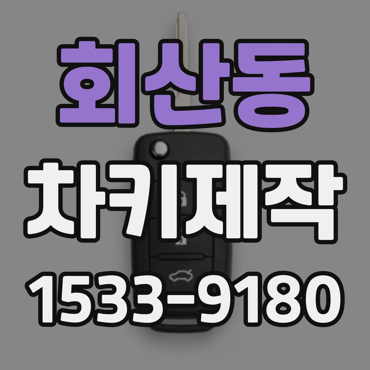 회산동 차키제작