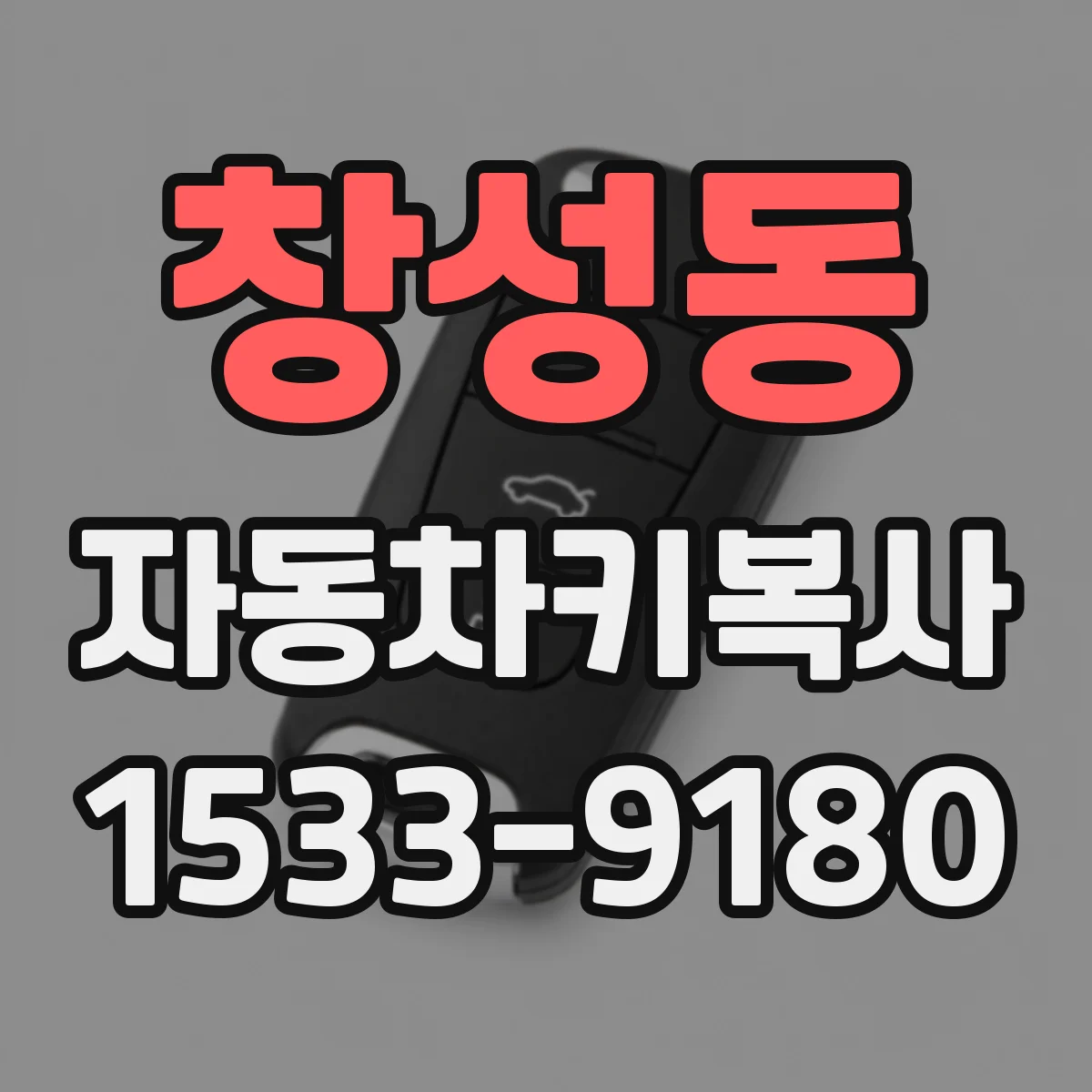 창성동 자동차키복사