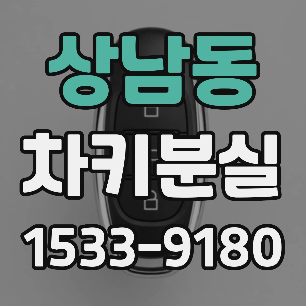 상남동 차키분실