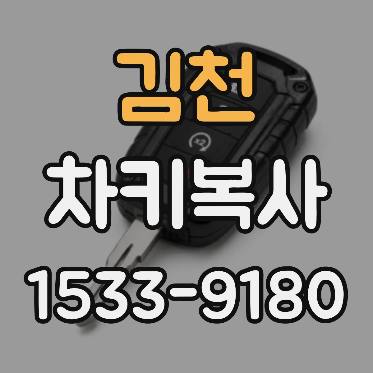김천 차키복사