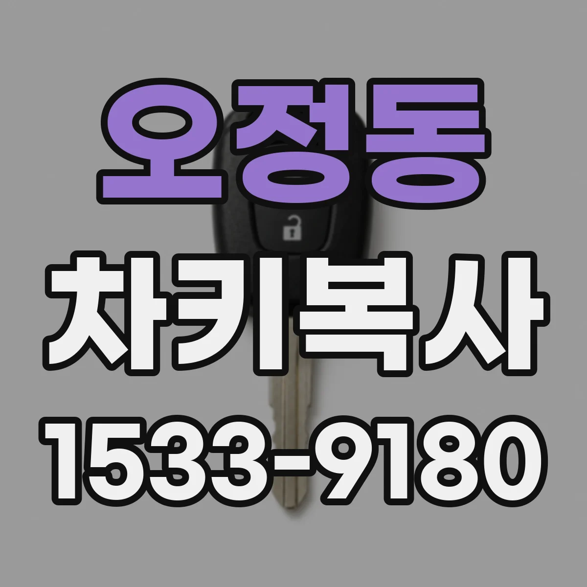 오정동 차키복사