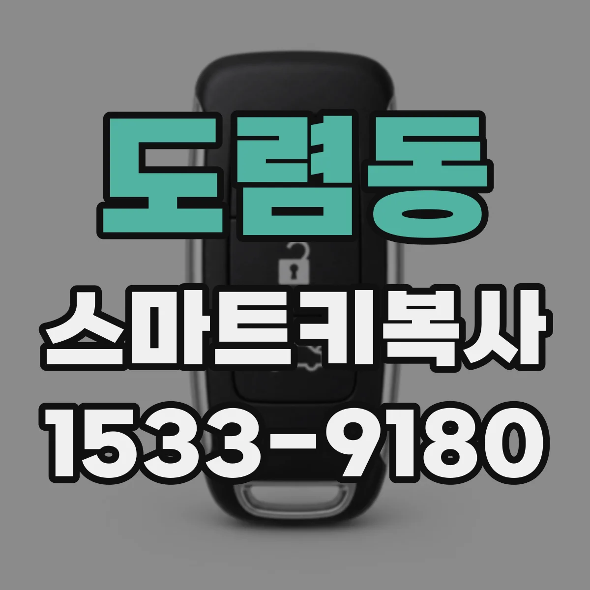 도렴동 스마트키복사 복사 전 체크: 키칩 주파수·ID 동일성 기준
