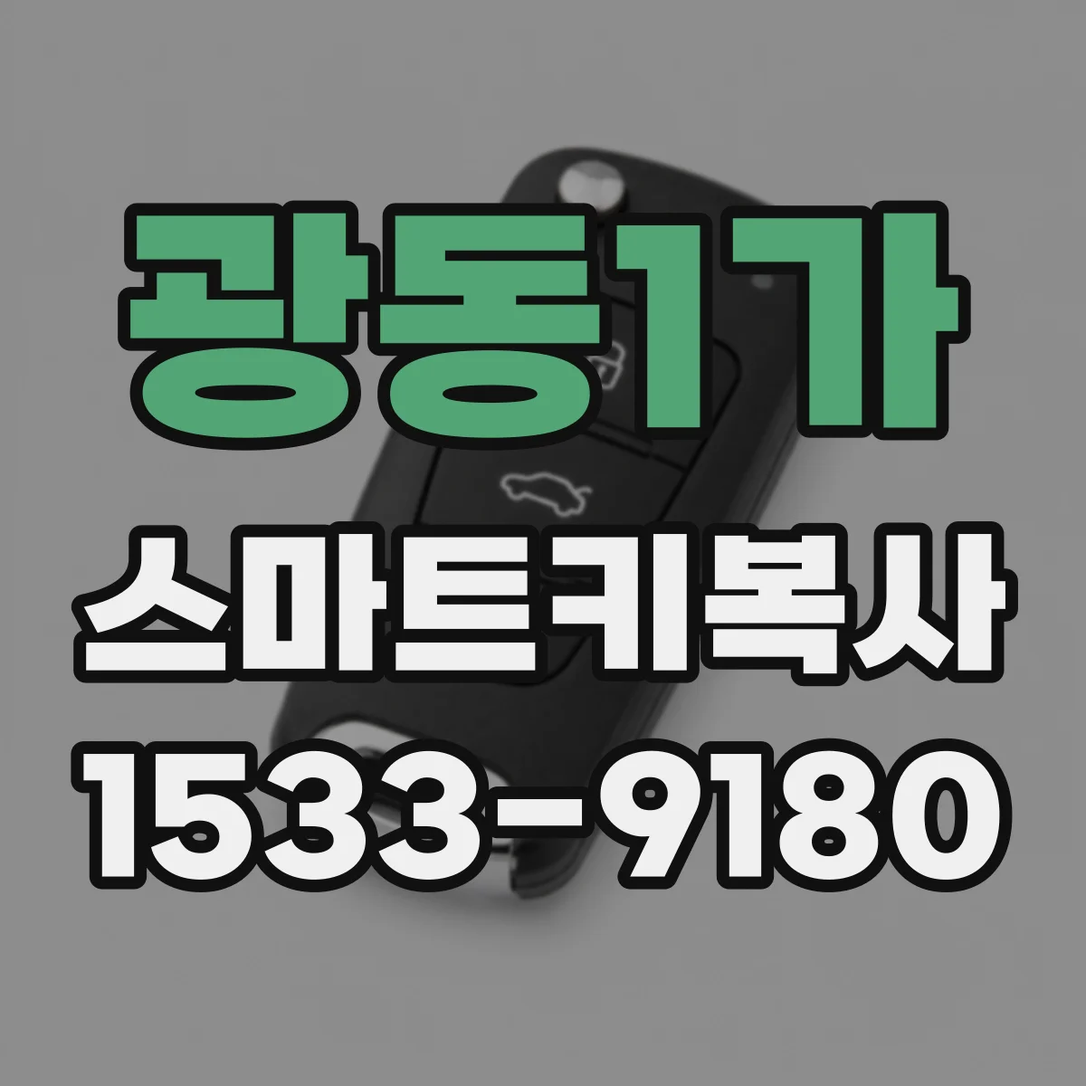 광동1가 스마트키복사