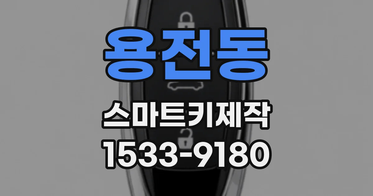 용전동 스마트키제작