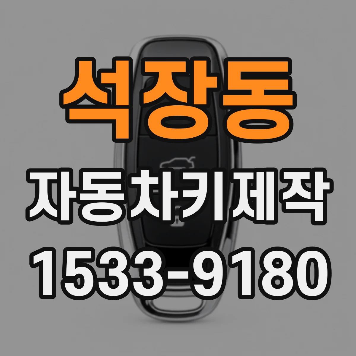 석장동 자동차키제작