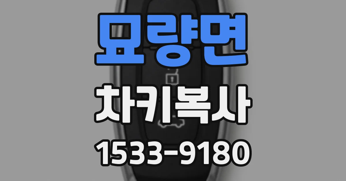 묘량면 차키복사
