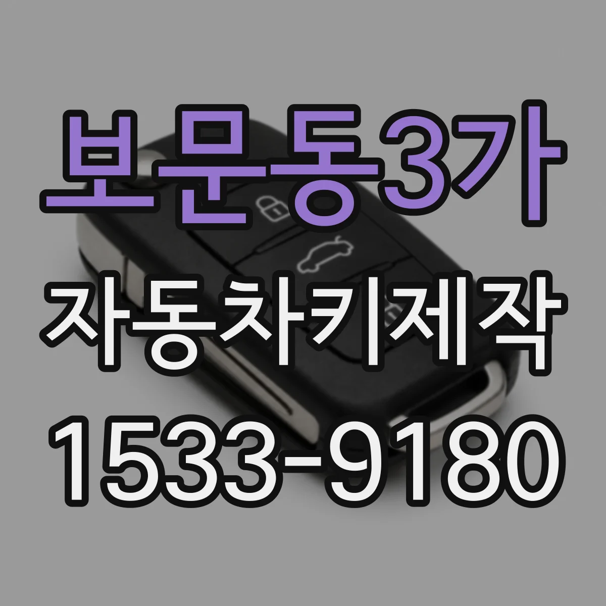 보문동3가 자동차키제작