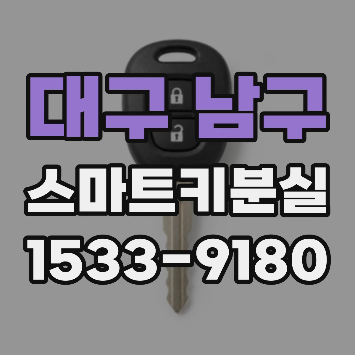 대구 남구 스마트키분실