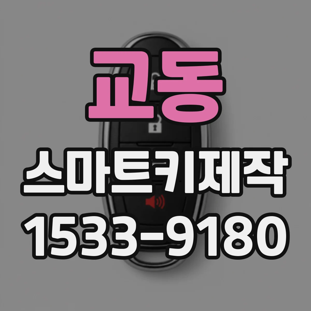 교동 스마트키제작