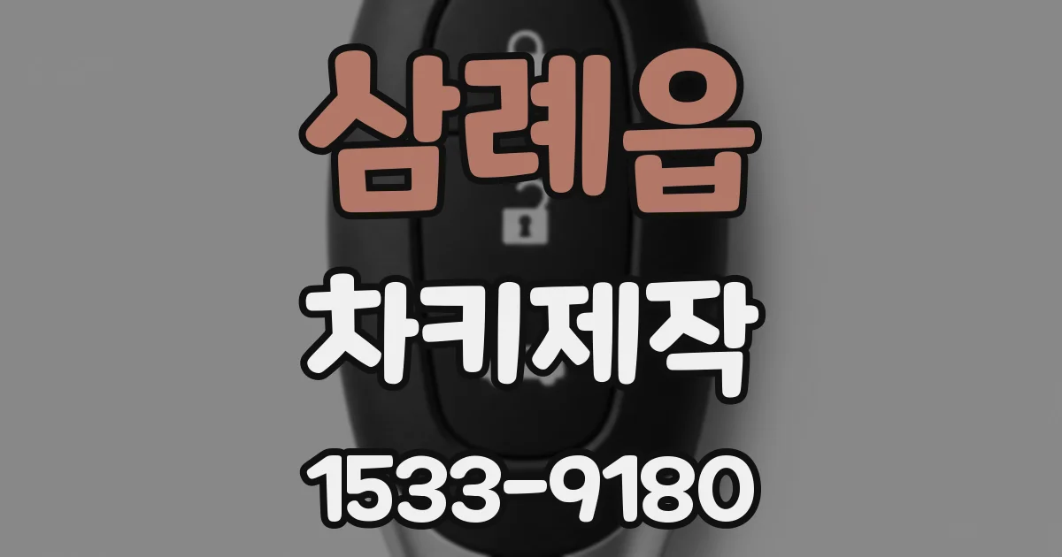 삼례읍 차키제작
