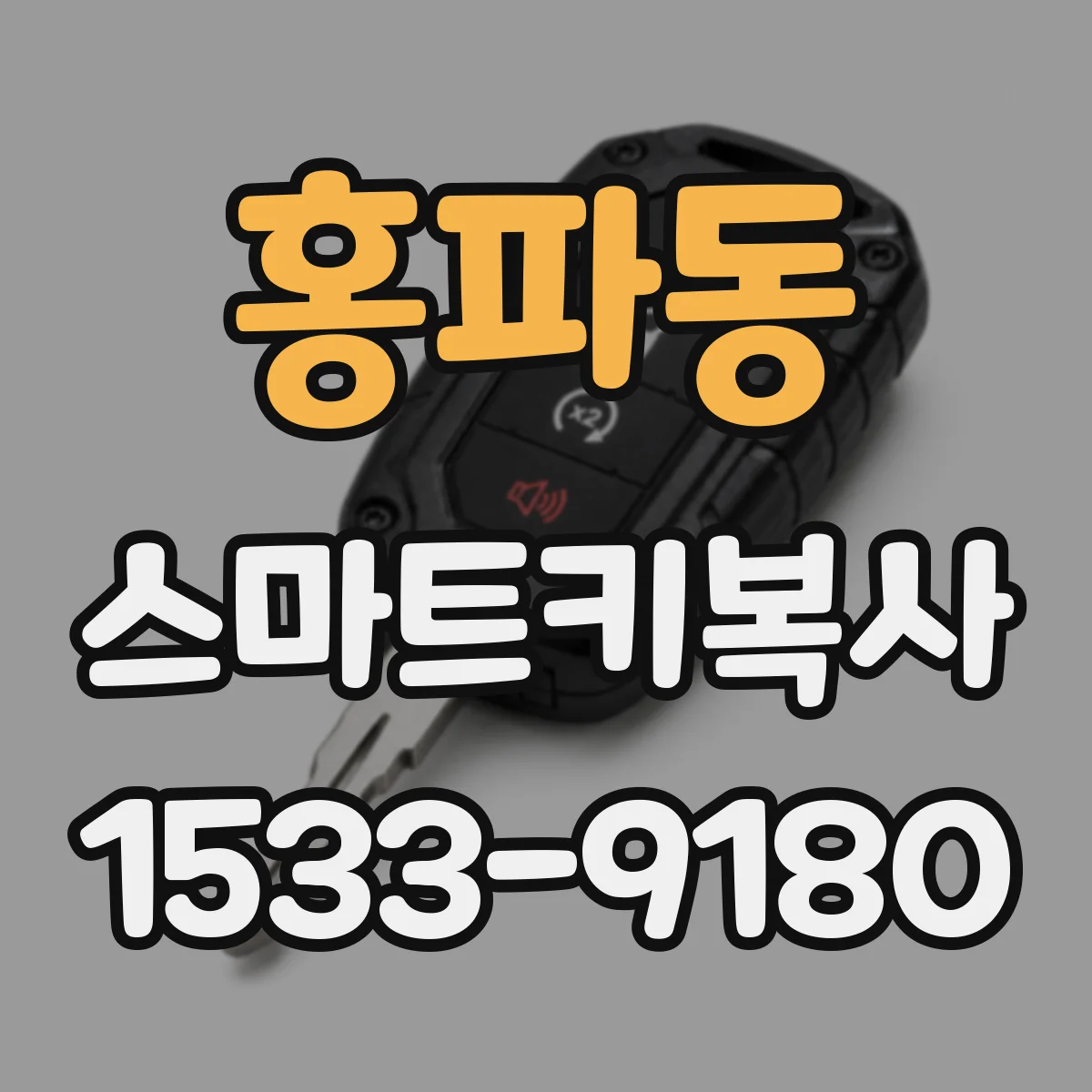 홍파동 스마트키복사 인식거리 저하를 만드는 전자기기 사용 패턴