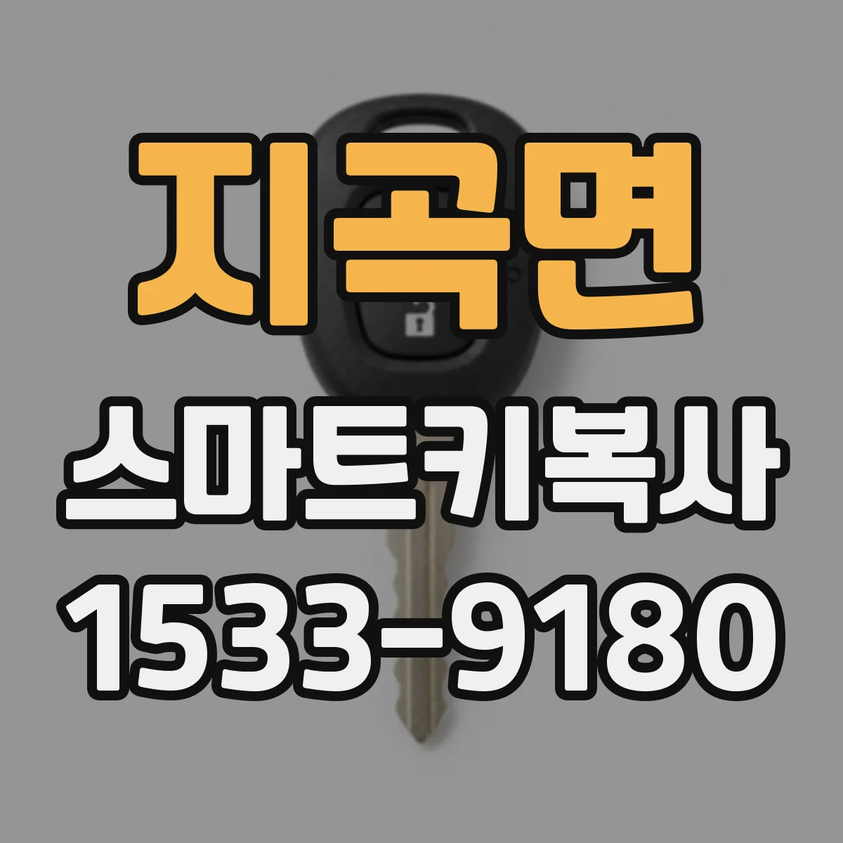 지곡면 스마트키복사