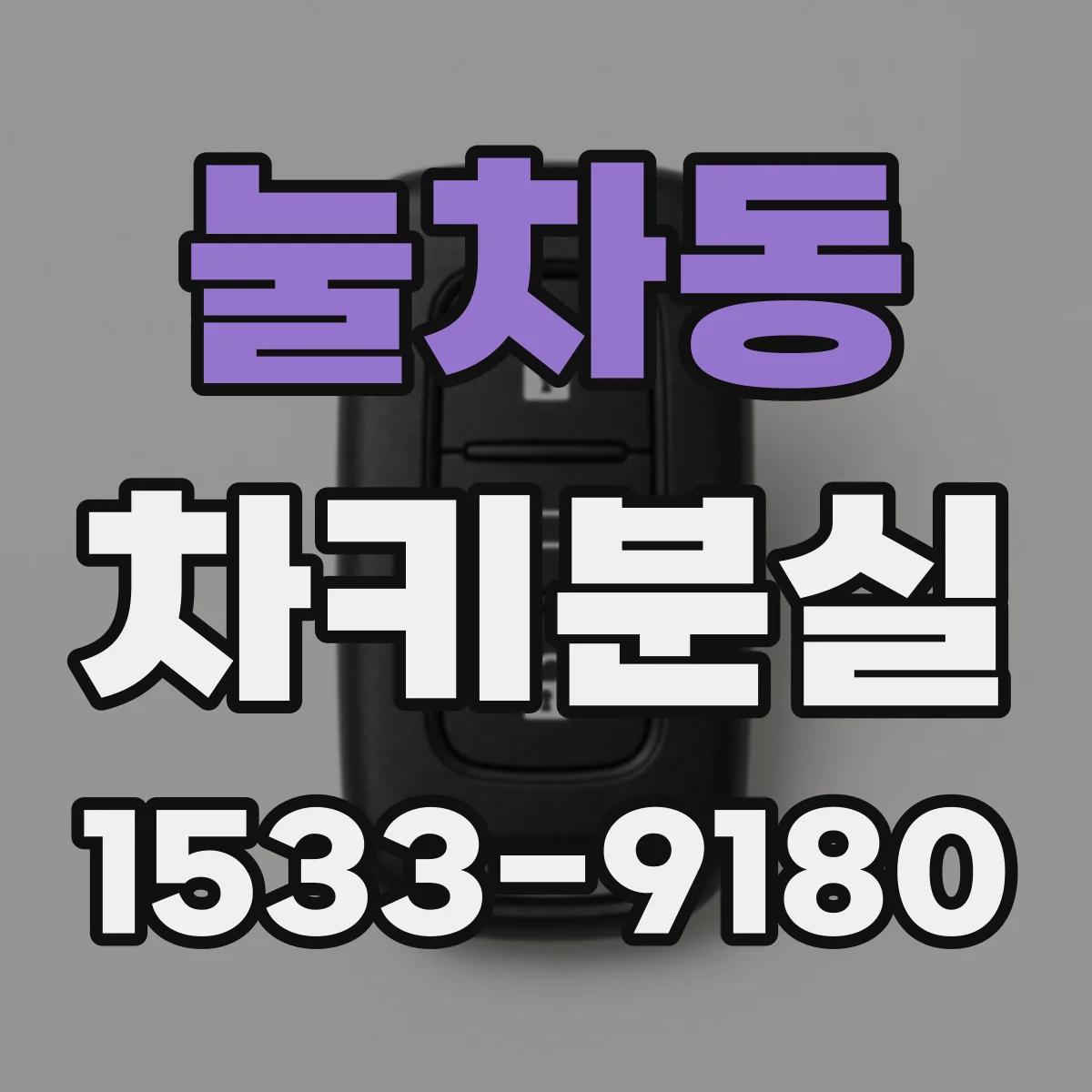 눌차동 차키분실