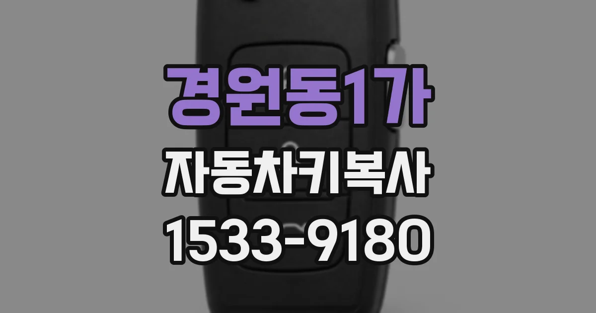 경원동1가 자동차키복사