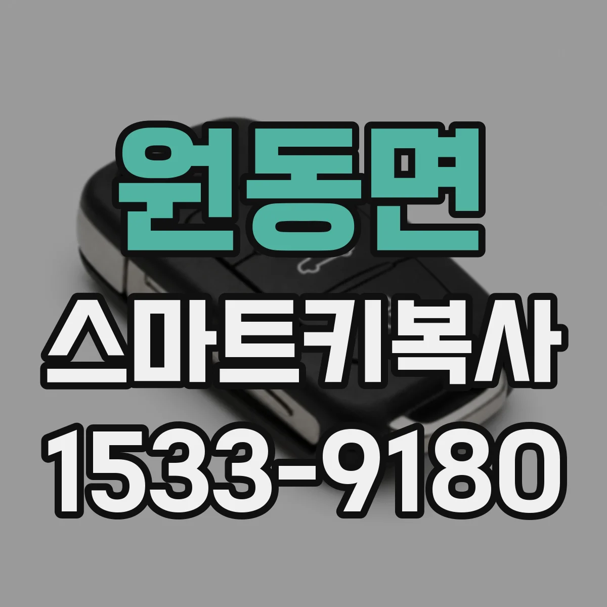 원동면 스마트키복사