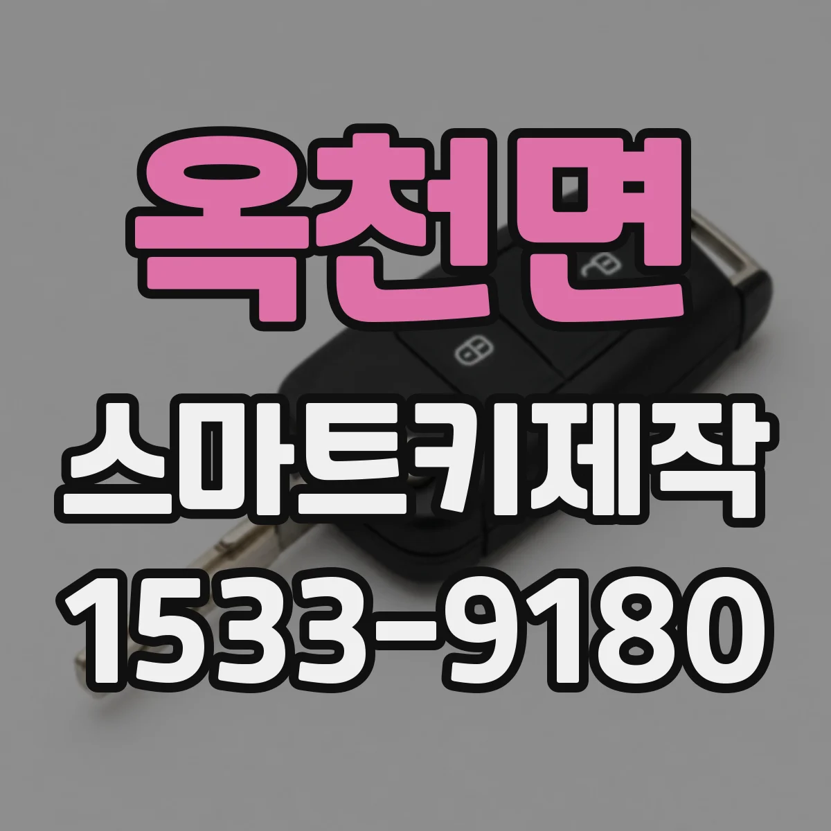 옥천면 스마트키제작