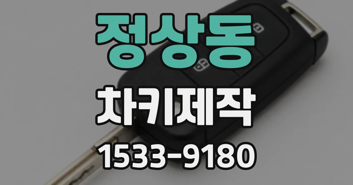 정상동 차키제작