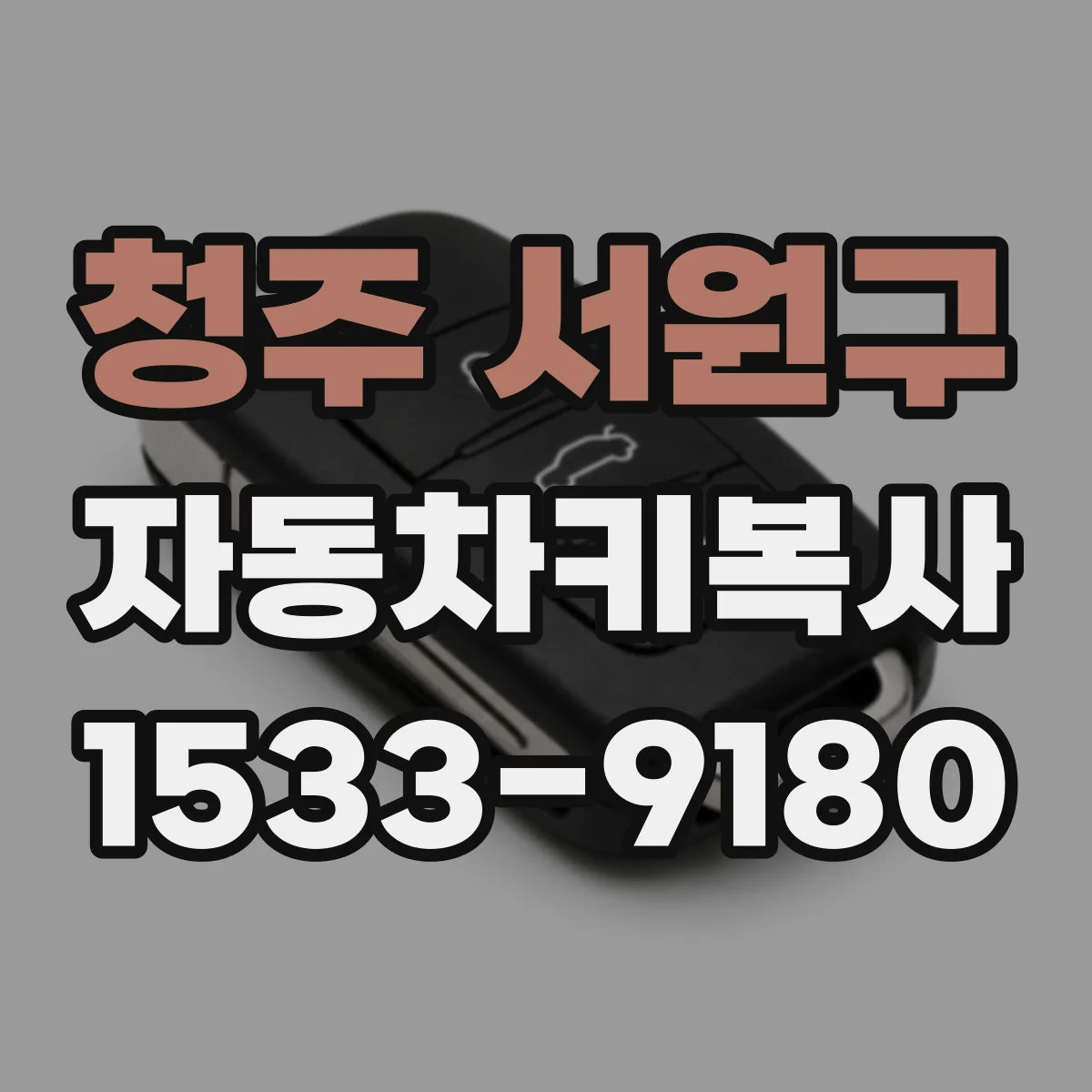 청주 서원구 자동차키복사