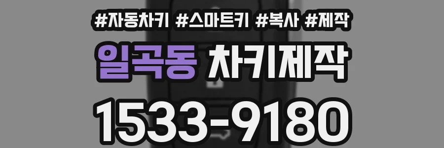 일곡동 차키제작
