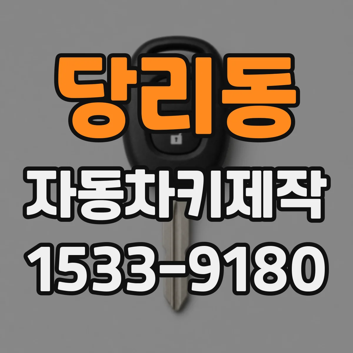 당리동 자동차키제작
