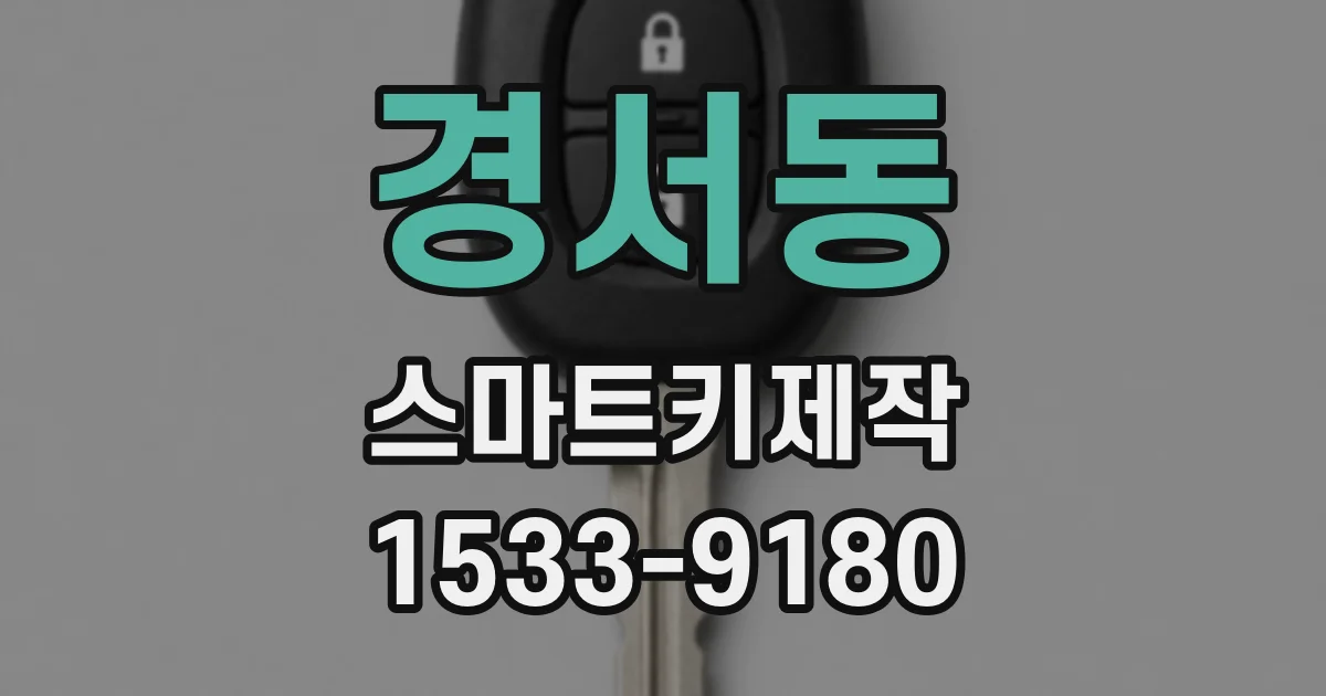 경서동 스마트키제작