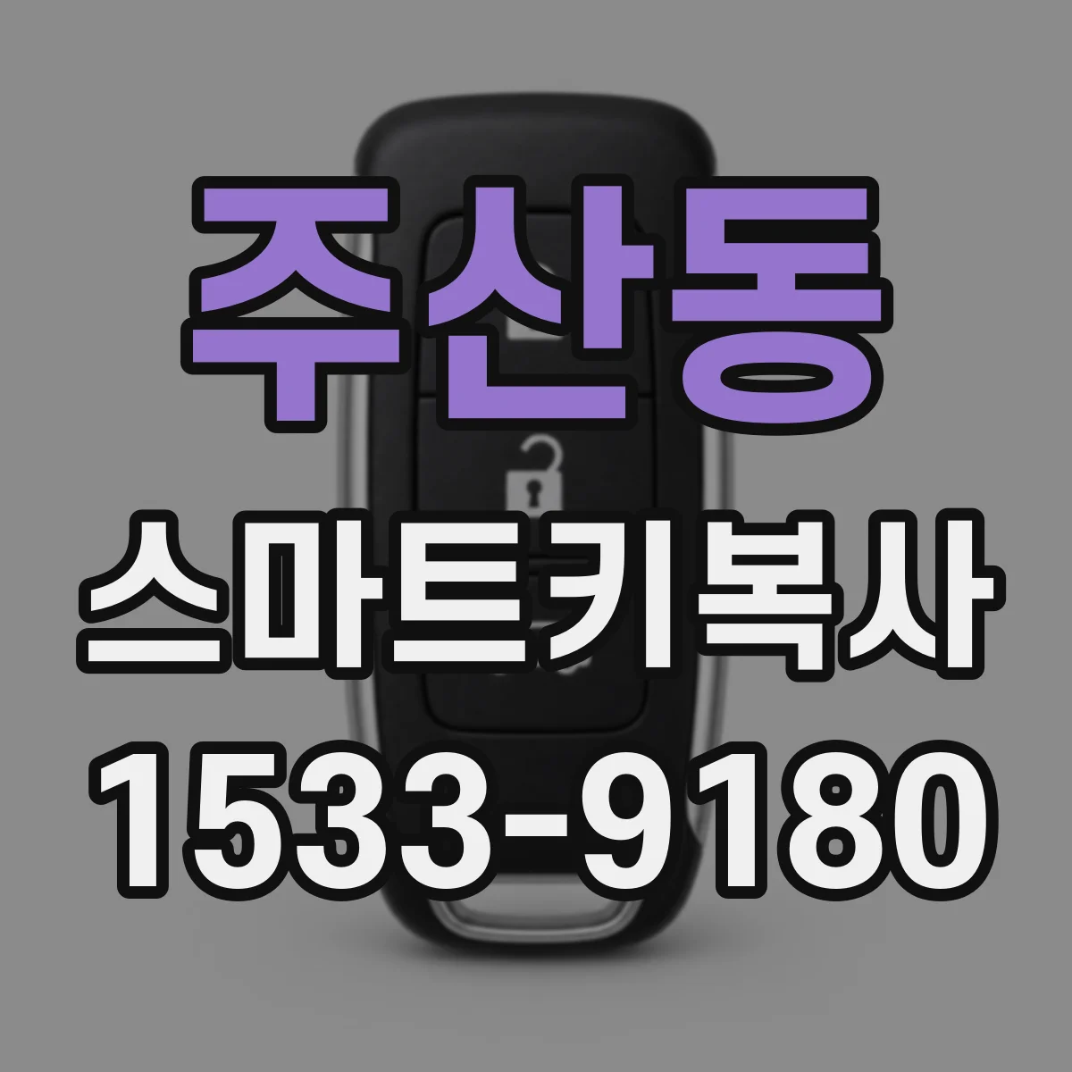 주산동 스마트키복사