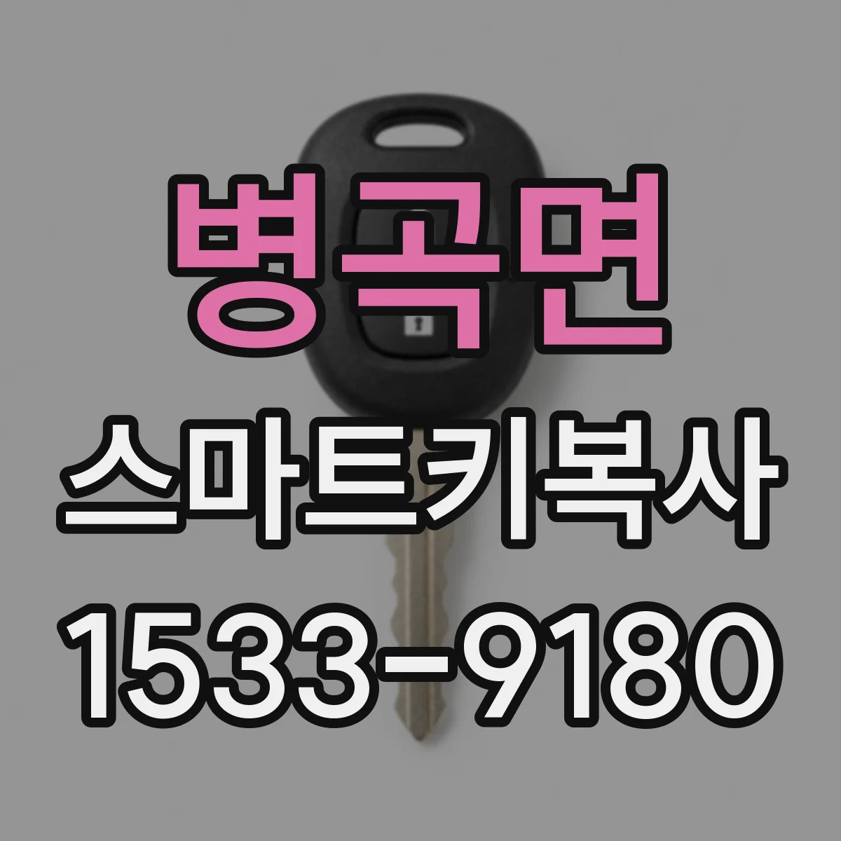 병곡면 스마트키복사