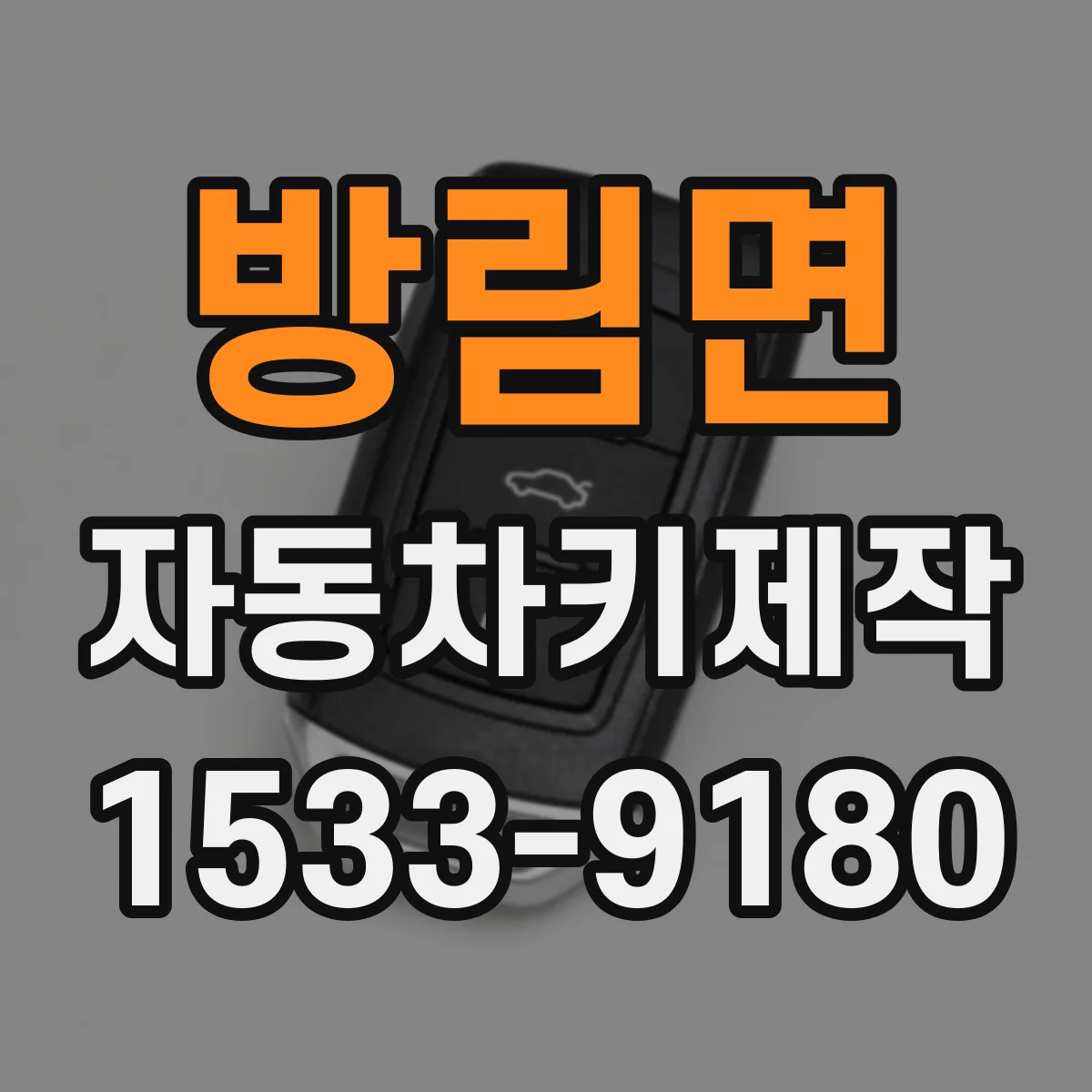방림면 자동차키제작