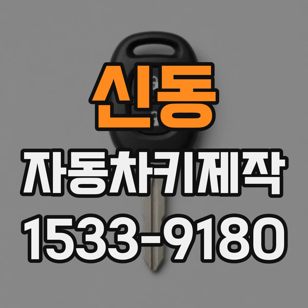 신동 자동차키제작
