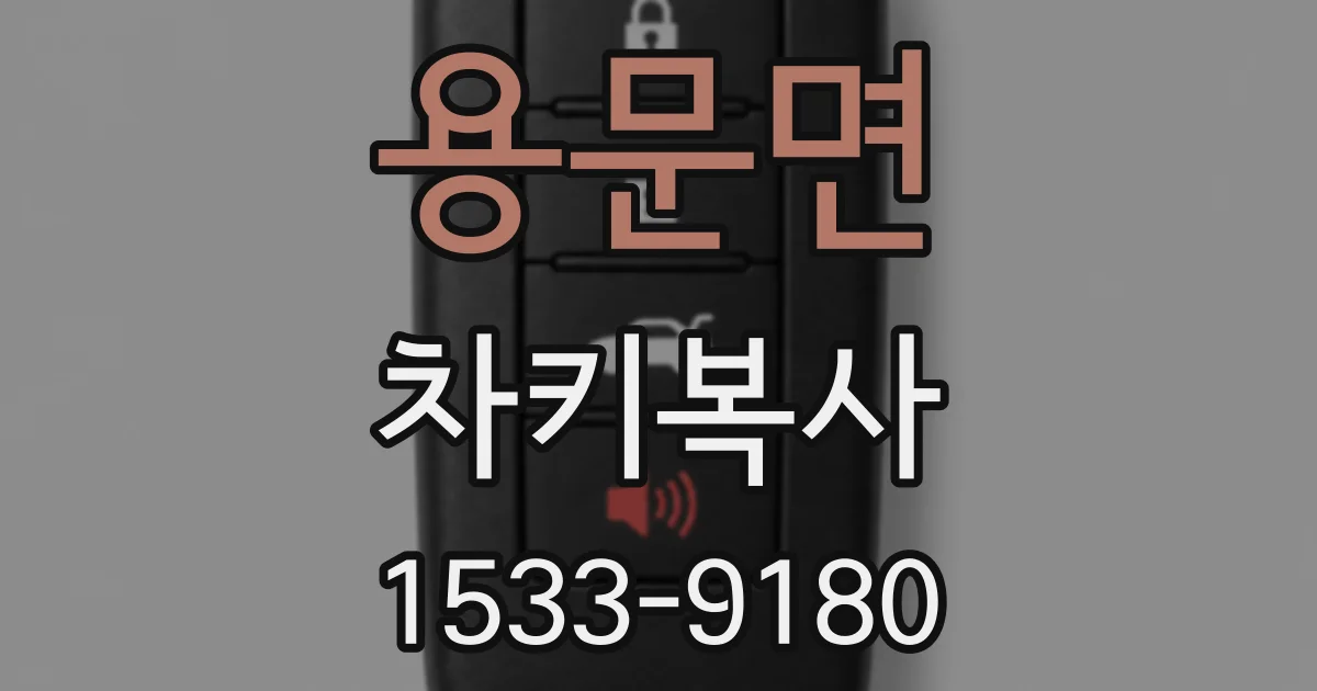 용문면 차키복사