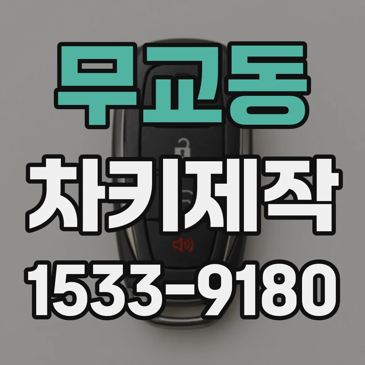 무교동 차키제작