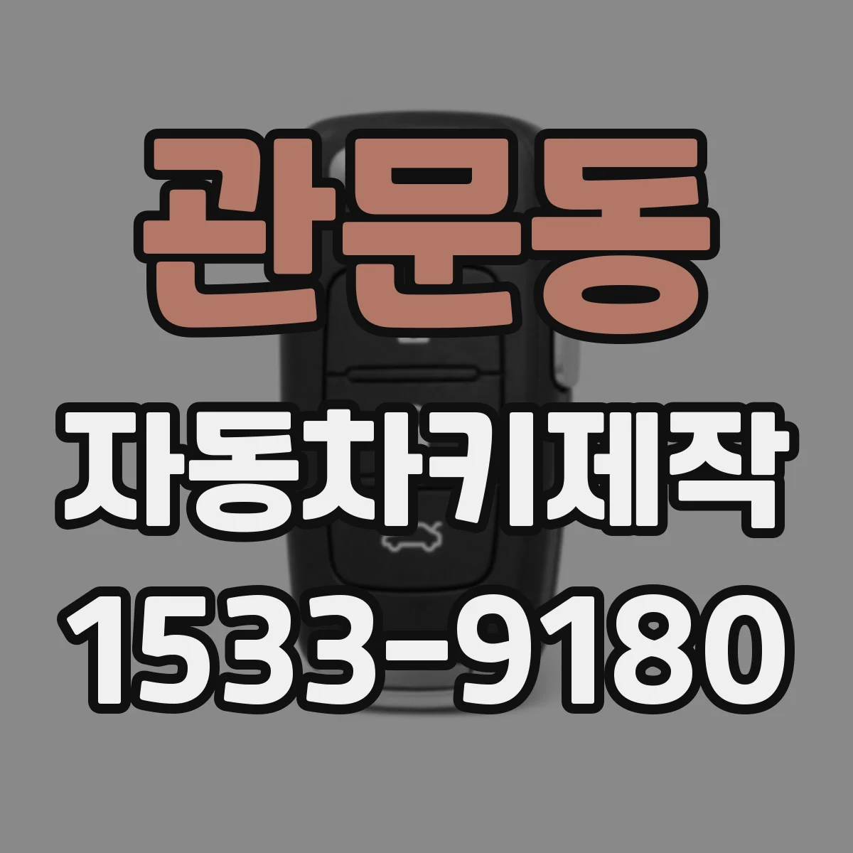 관문동 자동차키제작