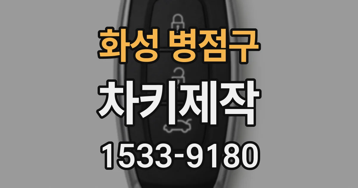 화성 병점구 차키제작