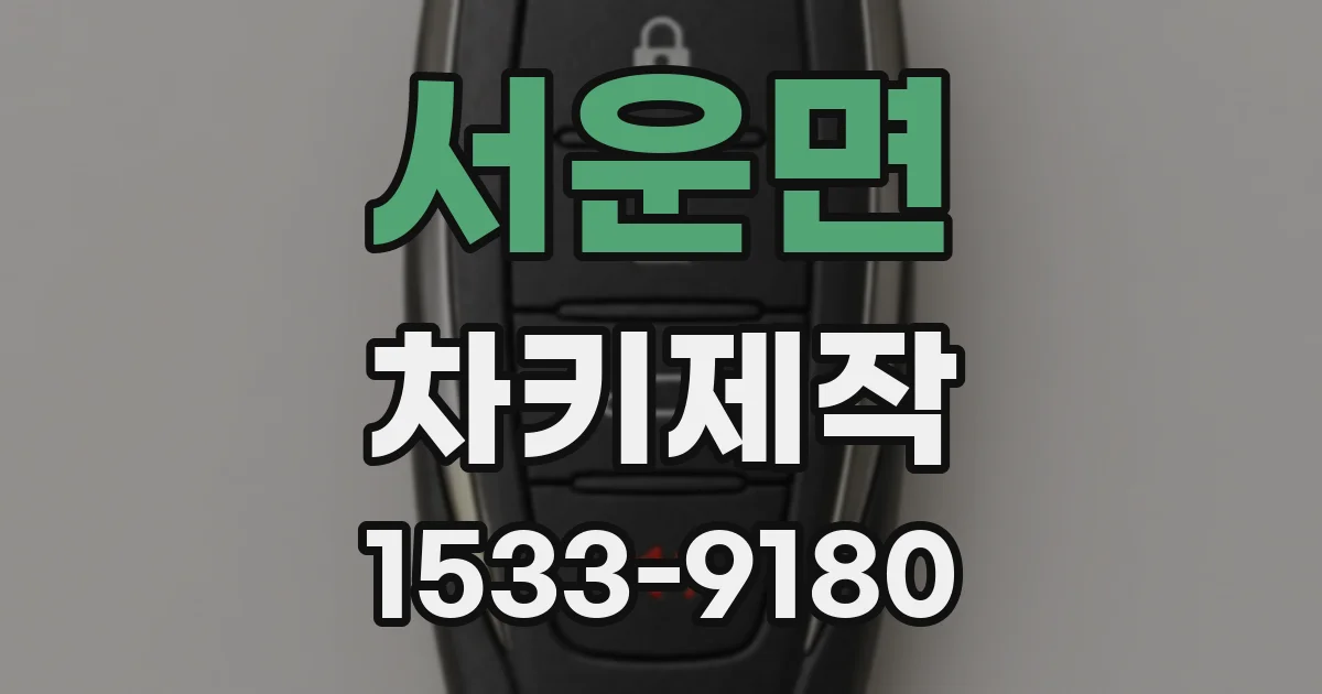 서운면 차키제작