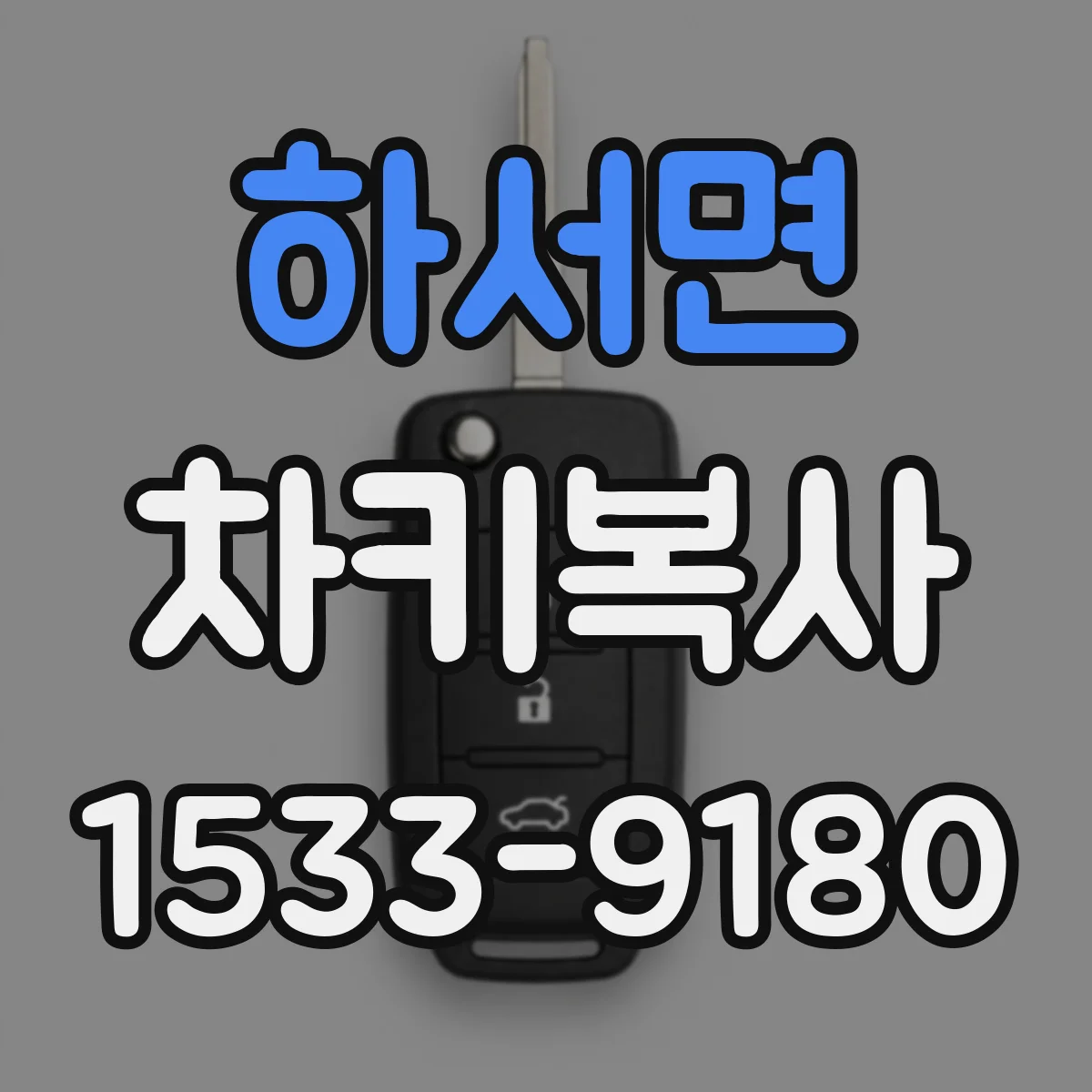 하서면 차키복사