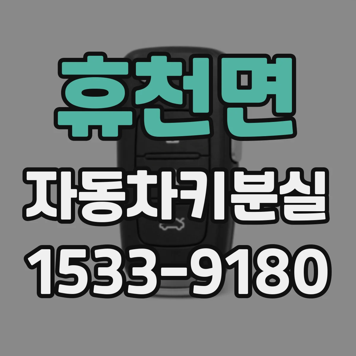 휴천면 자동차키분실