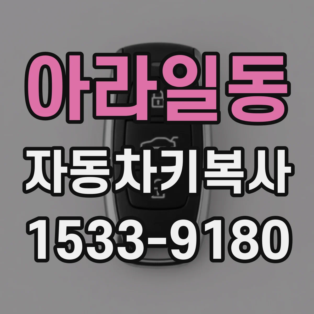 아라일동 자동차키복사