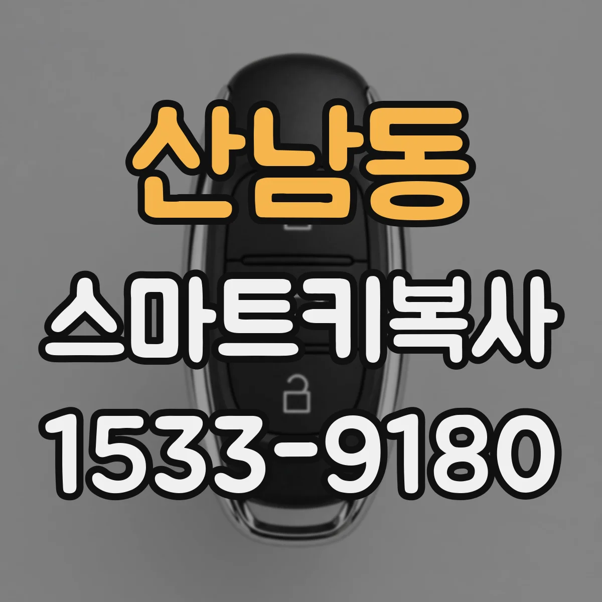 산남동 스마트키복사