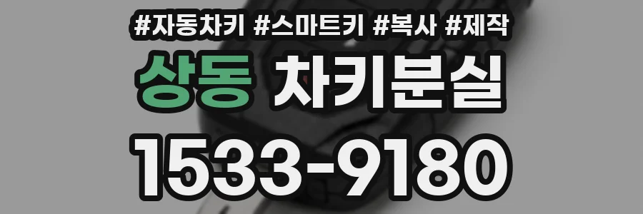 상동 차키분실