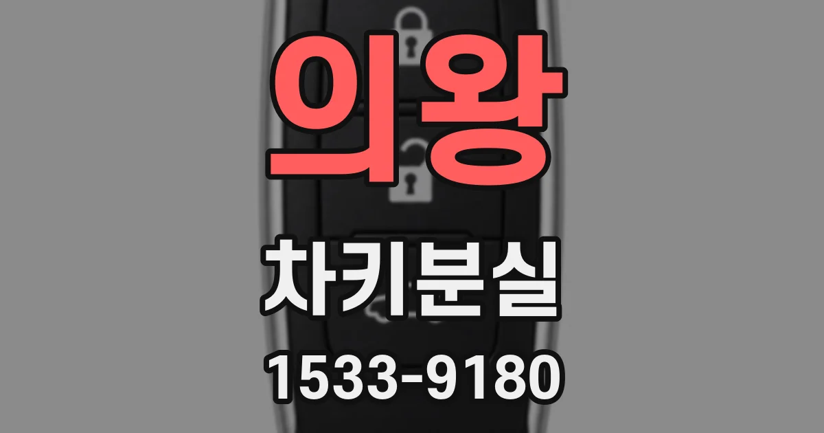 의왕 차키분실