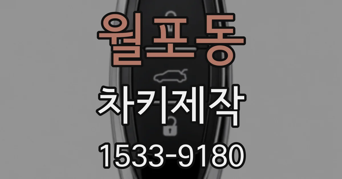 월포동 차키제작