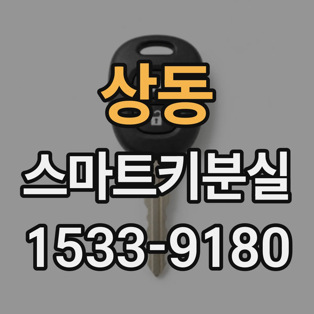 상동 스마트키분실